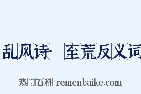 乱风诗·至荒反义词是什么意思的图片